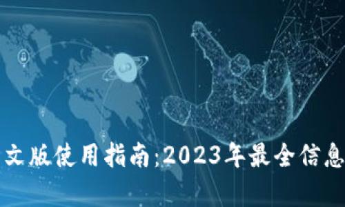 小狐钱包中文版使用指南：2023年最全信息与功能解析