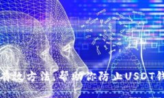 2023年7个有效方法，帮助你防止USDT钱包