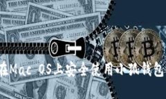 2023年完整指南：如何在Mac OS上安全使