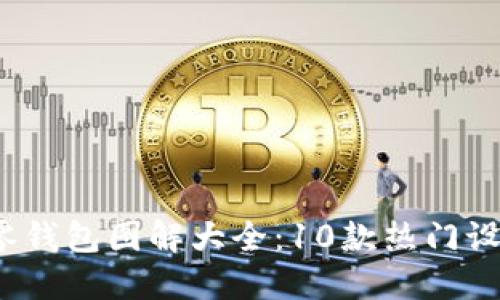 2023年小狐零钱包图解大全：10款热门设计与搭配指南