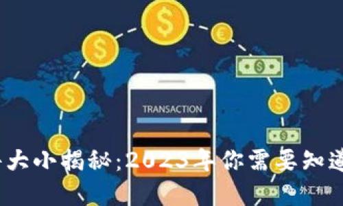 比特币钱包文件大小揭秘：2023年你需要知道的8个关键数字