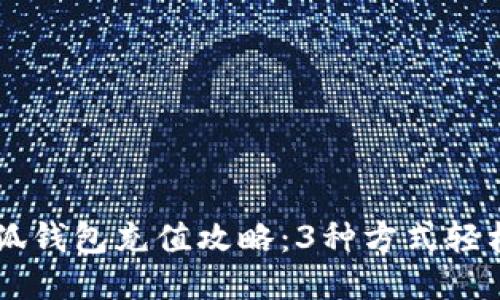 2023年最全小狐钱包充值攻略：3种方式轻松充值，快速入手