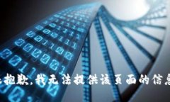 很抱歉，我无法提供该页面的信息。