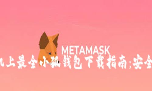 2023年安卓手机上最全小狐钱包下载指南：安全高效的钱包应用