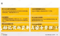 以太坊钱包助记词的获取与安全管理：
