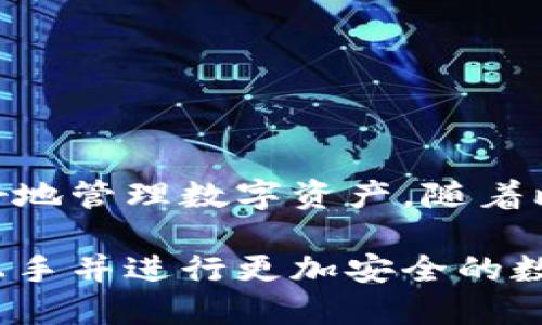   如何轻松安装比特币钱包：5个步骤助您快速上手 / 

 guanjianci 比特币钱包, 安装步骤, 加密货币, 数字资产 /guanjianci 

引言：什么是比特币钱包？
比特币钱包是用于存储 和管理比特币的工具。它的主要功能是生成公钥和私钥，以便对比特币进行接收和发送。这些钱包实际上并不存储比特币本身，而是存储与比特币交易相关的信息。通过与比特币网络的互动，用户可以方便地查看余额和进行交易。无论您是新手，还是已经对加密货币有了一定了解，了解如何安装比特币钱包是必不可少的第一步。

为什么需要比特币钱包？
随着加密货币的日益普及，许多人开始投资比特币以作为一种投资工具。然而，直接在交易所持有比特币并不是最佳选择，原因如下：
ul
  li安全性：交易所经常成为黑客攻击的目标，若在交易所持币遭遇黑客攻击，可能导致资产损失。/li
  li控制权：使用自己的钱包，用户对私钥有绝对的控制权，避免可能的第三方干预。/li
  li便利性：钱包可以提供更高的交易速度，且可以随时随地进行交易。/li
/ul

步骤一：选择钱包类型
互联网提供了多种类型的比特币钱包，包括硬件钱包、软件钱包（桌面、移动）、以及在线钱包。不同的钱包有不同的安全性和便捷性。硬件钱包虽然相对昂贵，但被认为是最安全的选择，尤其适合长期持有者；软件钱包则提供了更方便的使用体验，适合日常交易。

步骤二：下载钱包软件
选择合适的钱包后，您需要前往其官方网站下载钱包软件。建议确保下载链接是正规的，以免遭到恶意软件的攻击。对于桌面钱包，例如Electrum或Exodus，提供了Windows、Mac和Linux等多种操作系统的版本，根据自己的电脑系统进行下载。

步骤三：安装钱包软件
下载完成后，双击安装文件，按照屏幕上的提示进行安装。在安装过程中，通常需要接受使用条款并选择安装位置。尽量选择一个方便的位置，以便日后快速访问。在安装结束后，您将会看到一个新的比特币钱包图标出现在桌面上。

步骤四：创建新钱包
打开钱包软件后，您需要创建一个新的钱包。在此过程中，软件会引导您完成设置，包括创建安全密码，有些钱包还会生成助记词。助记词是一组易于记忆的单词，它们是恢复您钱包的关键。在这个过程中，务必要妥善保存好这些信息，防止遗忘。

步骤五：获取您的比特币地址
创建完成后，您就可以看到您的比特币地址了。这个地址是您接收比特币的“邮寄地址”，您可以将此地址分享给其他人，或者用于在交易平台上收款。很多钱包还提供二维码，方便他人扫描发送比特币。

后续操作：如何使用比特币钱包进行交易
在成功安装并设置好钱包后，您可以开始接收和发送比特币。接收比特币很简单，只需要对方知道您的地址就可以。发送比特币则需要一些费用，通常称为“矿工费”。根据网络的拥堵情况，选择合适的费用可以确保您的交易被尽快确认。

如何保持钱包安全？
保护比特币资产的安全性至关重要。除了一定要定期备份钱包以防数据损失，建议采取以下措施以确保安全：
ul
  li保持软件更新：时刻注意比特币钱包的更新信息，安装最新版本。/li
  li使用强密码：为您的钱包创建复杂且难以猜测的密码。/li
  li双重验证：一些钱包提供双重验证功能，增强安全性。/li
  li避免公用网络：尽量在安全的网络环境下使用钱包，避免在公共Wi-Fi下进行交易。/li
/ul

总结
安装比特币钱包其实并不复杂，通过以上五个步骤，您可以轻松掌握如何设置钱包。同时，保护自己的比特币资产也是不可忽视的，采取合适的安全措施将帮助您更好地管理数字资产。随着比特币的持续流行，掌握这方面的知识将让您在未来的投资之路上更加得心应手。 

虽然安装比特币钱包的过程并不复杂，但用户在选择钱包时，应该确保其安全性和信誉度，并根据自己的需求选择最合适的类型。希望通过这篇文章，用户能够快速上手并进行更加安全的数字资产管理。