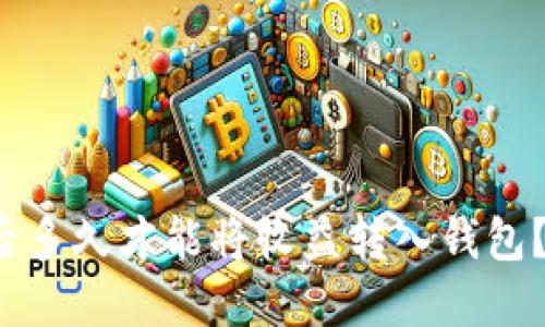 挖掘以太坊后多久才能将收益转入钱包?揭秘全流程!