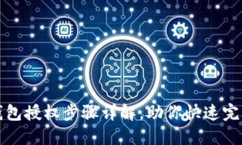 小狐钱包授权步骤详解，助你快速完成操作