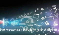 如何安全管理MetaMask钱包文件：5个关键