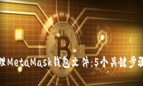 如何安全管理MetaMask钱包文件：5个关键步骤与注意事项