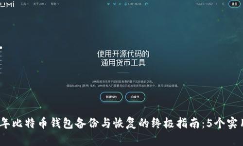 2023年比特币钱包备份与恢复的终极指南：5个实用步骤