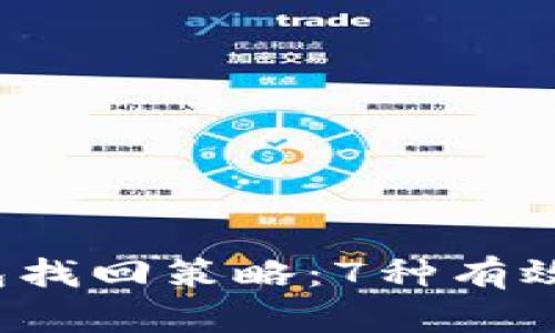2023年以太坊钱包找回策略:7种有效方法与成功率分析