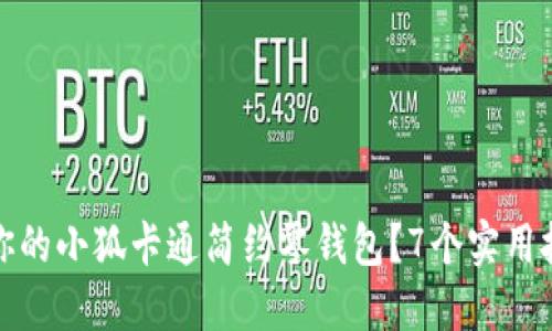 如何选择适合你的小狐卡通简约零钱包？7个实用技巧和推荐品牌