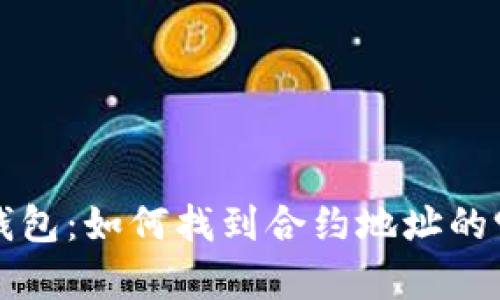 探秘Token钱包:如何找到合约地址的9种有效方法