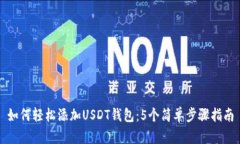 如何轻松添加USDT钱包：5个简单步骤指