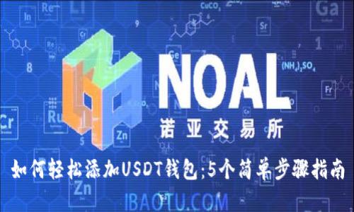 如何轻松添加USDT钱包:5个简单步骤指南