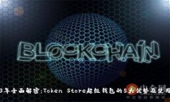 2023年全面解密：Token Store超级钱包的