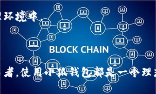   使用小狐钱包创建FTM的终极指南：5个步骤助你轻松入门 / 
 guanjianci 小狐钱包, FTM, 创建钱包, 数字资产 /guanjianci 

引言
随着区块链技术的迅速发展，越来越多的人开始关注和参与数字资产的世界。在众多的数字资产中，FTM（Fantom）作为一种新兴的加密货币，以其高效、低费用和快速交易的特点吸引了众多投资者。而小狐钱包（XiaoHu Wallet）作为一款方便易用的数字钱包，能够帮助用户轻松管理自己的FTM资产。本文将为您提供一个详细的指南，介绍如何在小狐钱包中创建FTM，以便于您顺利进入这一崭新的金融世界。

小狐钱包概述
小狐钱包是一款旨在为用户提供安全、便捷的数字资产管理工具。它支持多种主流的区块链资产，包括以太坊、比特币，以及像FTM这样的新兴币种。小狐钱包以用户友好的界面、强大的安全性和优秀的交易体验而受到广泛欢迎。用户可以通过它随时随地查询资产余额、发送和接收加密货币，并与去中心化金融（DeFi）项目进行互动。

步骤一：下载和安装小狐钱包
在开始创建FTM之前，您需要先在您的移动设备上下载小狐钱包。请根据您的设备类型（iOS或Android）访问相应的应用商店，搜索“小狐钱包”（XiaoHu Wallet）并进行下载。安装完成后，打开应用程序并按照屏幕上的提示完成初始设置。

步骤二：创建新钱包
打开小狐钱包应用后，您将看到一个选项，提示您创建一个新钱包。点击“创建钱包”。在这个步骤中，您会被要求设定一个强密码，以便保护您的钱包。确保选择一个您能记住但又难以猜测的密码。
接下来，小狐钱包会生成一组助记词（通常由12个或24个英文字组成），这是恢复您钱包的钥匙。请务必将这些助记词妥善保存，避免泄露给他人。强烈建议将其备份在安全的地方，切勿直接存储在您的手机或计算机中。

步骤三：添加FTM资产
在您创建了钱包之后，接下来是添加FTM资产。在小狐钱包的主页上，您将看到一个“添加资产”或“资产管理”的选项。点击后，您可以在搜索框中输入“FTM”或者浏览可用的资产列表，找到Fantom（FTM）并选择添加。
添加FTM资产之后，您将能够查看您的FTM余额以及相关的交易记录。此时，您已经成功将FTM资产整合到您的小狐钱包中。

步骤四：接收和发送FTM
小狐钱包支持接收和发送FTM。在接收FTM时，您可以将自己的钱包地址分享给他人，或者通过扫描别人的钱包地址来完成转账。点击“接收”，会显示您的FTM钱包地址，您可以复制并发送给对方。
如果您希望发送FTM，请点击“发送”，输入接收方的钱包地址及转账金额，确认信息无误后提交交易。请注意，发送FTM时可能会收取一定的网络手续费，因此请提前了解相关费用。

步骤五：安全性和备份
在管理数字资产的过程中，安全性无疑是最重要的因素之一。小狐钱包提供了多重安全保护措施，例如密码保护和助记词恢复等功能。同时，确保您定期备份助记词，并将其存储在安全的物理环境中。
另外，定期更新您的钱包应用程序，以确保使用最新的安全功能和修复程序。如果需要在不同设备上使用钱包，请务必使用同一套助记词进行恢复，以确保交易的安全性。

结语
通过以上五个步骤，您现在已经能够在小狐钱包中创建FTM并进行管理。随着数字资产市场的不断发展，掌握这些基本操作将为您在未来的投资提供便利。无论您是初学者还是有经验的交易者，使用小狐钱包都是一个理想的选择。希望这篇指南能帮助您轻松入门，祝您在FTM的投资旅程中一切顺利！