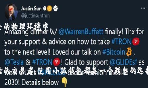   使用小狐钱包创建FTM的终极指南：5个步骤助你轻松入门 / 
 guanjianci 小狐钱包, FTM, 创建钱包, 数字资产 /guanjianci 

引言
随着区块链技术的迅速发展，越来越多的人开始关注和参与数字资产的世界。在众多的数字资产中，FTM（Fantom）作为一种新兴的加密货币，以其高效、低费用和快速交易的特点吸引了众多投资者。而小狐钱包（XiaoHu Wallet）作为一款方便易用的数字钱包，能够帮助用户轻松管理自己的FTM资产。本文将为您提供一个详细的指南，介绍如何在小狐钱包中创建FTM，以便于您顺利进入这一崭新的金融世界。

小狐钱包概述
小狐钱包是一款旨在为用户提供安全、便捷的数字资产管理工具。它支持多种主流的区块链资产，包括以太坊、比特币，以及像FTM这样的新兴币种。小狐钱包以用户友好的界面、强大的安全性和优秀的交易体验而受到广泛欢迎。用户可以通过它随时随地查询资产余额、发送和接收加密货币，并与去中心化金融（DeFi）项目进行互动。

步骤一：下载和安装小狐钱包
在开始创建FTM之前，您需要先在您的移动设备上下载小狐钱包。请根据您的设备类型（iOS或Android）访问相应的应用商店，搜索“小狐钱包”（XiaoHu Wallet）并进行下载。安装完成后，打开应用程序并按照屏幕上的提示完成初始设置。

步骤二：创建新钱包
打开小狐钱包应用后，您将看到一个选项，提示您创建一个新钱包。点击“创建钱包”。在这个步骤中，您会被要求设定一个强密码，以便保护您的钱包。确保选择一个您能记住但又难以猜测的密码。
接下来，小狐钱包会生成一组助记词（通常由12个或24个英文字组成），这是恢复您钱包的钥匙。请务必将这些助记词妥善保存，避免泄露给他人。强烈建议将其备份在安全的地方，切勿直接存储在您的手机或计算机中。

步骤三：添加FTM资产
在您创建了钱包之后，接下来是添加FTM资产。在小狐钱包的主页上，您将看到一个“添加资产”或“资产管理”的选项。点击后，您可以在搜索框中输入“FTM”或者浏览可用的资产列表，找到Fantom（FTM）并选择添加。
添加FTM资产之后，您将能够查看您的FTM余额以及相关的交易记录。此时，您已经成功将FTM资产整合到您的小狐钱包中。

步骤四：接收和发送FTM
小狐钱包支持接收和发送FTM。在接收FTM时，您可以将自己的钱包地址分享给他人，或者通过扫描别人的钱包地址来完成转账。点击“接收”，会显示您的FTM钱包地址，您可以复制并发送给对方。
如果您希望发送FTM，请点击“发送”，输入接收方的钱包地址及转账金额，确认信息无误后提交交易。请注意，发送FTM时可能会收取一定的网络手续费，因此请提前了解相关费用。

步骤五：安全性和备份
在管理数字资产的过程中，安全性无疑是最重要的因素之一。小狐钱包提供了多重安全保护措施，例如密码保护和助记词恢复等功能。同时，确保您定期备份助记词，并将其存储在安全的物理环境中。
另外，定期更新您的钱包应用程序，以确保使用最新的安全功能和修复程序。如果需要在不同设备上使用钱包，请务必使用同一套助记词进行恢复，以确保交易的安全性。

结语
通过以上五个步骤，您现在已经能够在小狐钱包中创建FTM并进行管理。随着数字资产市场的不断发展，掌握这些基本操作将为您在未来的投资提供便利。无论您是初学者还是有经验的交易者，使用小狐钱包都是一个理想的选择。希望这篇指南能帮助您轻松入门，祝您在FTM的投资旅程中一切顺利！