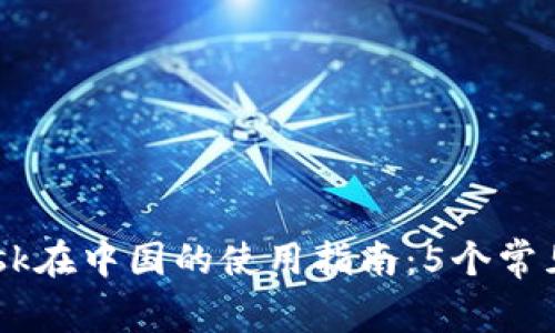 2023年MetaMask在中国的使用指南:5个常见问题与解决方案