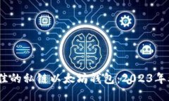 如何选择最佳的私链以太坊钱包：20