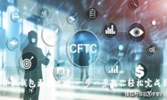 2023年小狐钱包更换攻略：一步一步教