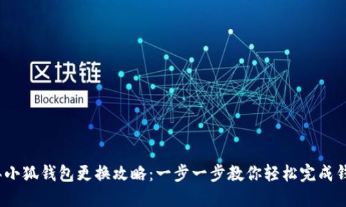 2023年小狐钱包更换攻略:一步一步教你轻松完成钱包迁移