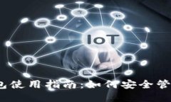 2023年比特币钱包使用指南：如何安全