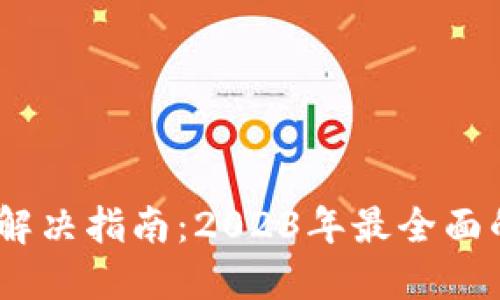 小狐钱包错误解决指南:2023年最全面的5个解决方案