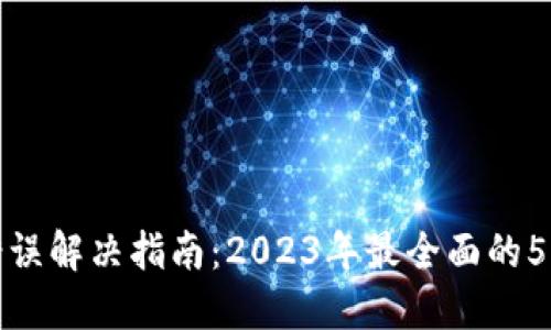 小狐钱包错误解决指南:2023年最全面的5个解决方案
