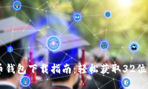 2024年最佳瑞波币钱包下载指南:轻松获取32位版本,支持多种平台