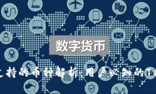 小狐钱包支持的币种解析：用户必知的7种可用币种