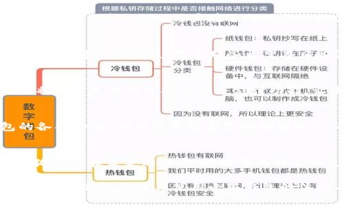 小狐钱包：让每一次消费都变得简单

小狐钱包, 支付工具, 数字钱包, 财务管理/guanjianci

一、引言
在当今数字化快速发展的时代，传统现金支付逐渐被各种电子支付工具所取代。小狐钱包作为一款新兴的数字钱包，旨在为用户提供一站式的支付解决方案。无论是日常消费、转账还是理财，小狐钱包都能为用户带来便捷的体验。

二、小狐钱包的功能特点
小狐钱包的设计初衷是为了简化用户的支付流程，降低财务管理的复杂度。以下是其几个主要功能：
1. **便捷支付**：用户可以通过小狐钱包一键完成支付，无论是在线购物还是线下消费，只需扫描二维码即可轻松完成交易。
2. **快速转账**：小狐钱包支持用户之间快速转账，几乎实时到账，特别适合朋友之间的小额借贷或分账。
3. **消费记录管理**：小狐钱包能够自动记录每一笔消费，用户可以随时查看消费明细，帮助大家更好地管理个人财务。
4. **安全保障**：小狐钱包采用先进的数据加密技术，确保用户的资金安全，保护用户的个人信息不被泄露。

三、用户体验分享
许多用户在使用小狐钱包后，体验到前所未有的便捷。在一次购物中，用户表示：“我只需拿出手机扫一扫，几秒钟后就完成了支付，这种感觉太好啦。”
还有用户分享了他们在小狐钱包上设置提醒功能的经历：“我常常忘记账单到期日，通过小狐钱包的提醒功能，省去了不少麻烦。”这样高效的功能，确实在日常生活中给予了用户更多的便利和灵活性。

四、小狐钱包的安全性
在数字钱包领域，用户对安全性的关注尤为重要。小狐钱包对此有着充分的考虑。通过采用256位AES加密技术，用户的个人数据和交易记录将受到有效保护。此外，用户在进行操作时也会收到即时的安全提醒，确保在使用过程中增添了多一层的防护。

五、理财功能的创新
除了日常的支付功能，小狐钱包还推出了独特的理财服务。用户可以将一部分闲置资金转入小狐钱包内的理财产品，这些产品经过严格筛选，能够提供稳定的收益。对于那些希望在日常消费的同时实现财富增值的用户来说，这无疑是一种福音。

六、小狐钱包的未来愿景
小狐钱包不仅仅是一个支付工具，它希望能成为用户财务管理的得力助手。未来，小狐钱包将继续迭代更新，推出更多用户喜爱的功能。例如，预计将在不久的将来推出社交支付功能，让用户在小狐钱包中不仅能支付，还能与朋友分享生活中的点滴，增加使用粘性。

七、如何高效使用小狐钱包
对于新用户而言，如何高效地使用小狐钱包值得探讨：首先，注册并绑定银行账户，确保账户信息的准确性。接着，不妨花时间深入了解小狐钱包的各项功能，利用消费记录管理功能进行日常开支监控。此外，定期查看理财产品以实现资产增值，也是一种不错的选择。通过这些简单易行的方式，用户能够充分发挥小狐钱包的价值。

八、总结思考
随着越来越多的人选择数字钱包作为主要的支付工具，小狐钱包凭借其便捷与安全的特性，必将在这一市场中占据一席之地。让我们共同期待小狐钱包在未来的发展，以及它为我们的生活带来的更多惊喜。 

在这不断变化的数字时代，学习如何使用和管理小狐钱包，将为每个人的生活注入更多的可能性。这不仅是一款产品，更是一种生活方式的转变。我们期待着你分享使用小狐钱包的体验与感受，去发现它在你生活中的更多潜在价值。