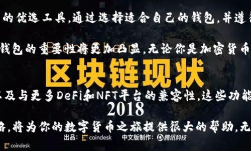   2023年最全面的Matic手机钱包指南：轻松管理你的加密资产 / 

 guanjianci Matic手机钱包, 加密资产管理, 数字货币, 移动钱包 /guanjianci 

什么是Matic手机钱包？
Matic网络，也称为Polygon，是一个专门为以太坊提供第二层扩展解决方案的区块链，旨在提高交易速度和降低成本。Matic手机钱包是用户在这个生态系统中管理其加密资产的工具之一，能够轻松收发、存储和交易Matic及其他相关代币。

在过去的几年中，随着加密货币的普及，手机钱包越来越受到欢迎。与传统的钱包相比，手机钱包便于随时随地进行交易，用户只需用手机即可完成所有操作。同时，Matic手机钱包的安全性和便捷性也吸引了许多用户。

Matic手机钱包的核心功能
Matic手机钱包的设计目的是为了方便用户进行资产管理和交易。这些钱包通常具备以下核心功能：

ul
  li安全存储：支持私钥加密和多重身份验证，确保资产安全。/li
  li交易便捷：通过简单的界面，用户可以快速发送或接收Matic及其他代币。/li
  li查看资产余额：实时显示用户的资产总额及各个代币的分布情况。/li
  li支持多种代币：不仅支持Matic，还支持ERC-20代币，符合多样化的资产需求。/li
  liDApp集成：许多Matic钱包允许用户直接通过钱包访问去中心化应用，无需额外切换平台。/li
/ul

如何选择合适的Matic手机钱包
在选择Matic手机钱包时，用户应考虑多个因素，以确保他们的投资安全并拥有流畅的使用体验：

ul
  li安全性：检查钱包的安全功能，包括冷存储、私钥管理及多因素认证。/li
  li用户体验：选择一个界面友好的钱包，以便快速上手。/li
  li社区支持：查看钱包的用户评价与社区反馈，了解其信誉度和问题响应能力。/li
  li多功能性：选择能够与DApp集成或支持多种货币的钱包，以满足不同需求。/li
/ul

目前流行的Matic手机钱包推荐
市场上有很多优秀的Matic手机钱包。在众多选择中，以下几个钱包常被推荐：

ul
  listrongMetaMask：/strong作为一个广受欢迎的以太坊钱包，MetaMask支持Matic并且能够方便地访问许多去中心化应用。/li
  listrongTrust Wallet：/strong支持多种区块链资产，界面简单，是一个很好的选择，尤其适合初学者。/li
  listrongMathWallet：/strong提供了多链支持，可以管理多种不同的数字资产，并且支持DApp访问。/li
  listrongCoinomi：/strong这款钱包具有韧性，支持多种加密货币，并提供了良好的用户体验。/li
/ul

如何安全使用Matic手机钱包
完成上述选择后，用户需要确保自己的Matic手机钱包使用安全。以下是一些安全使用钱包的建议：

ol
  li定期更新钱包应用，以确保其具备最新的安全性能。/li
  li使用强密码和生物识别技术增加安全性，避免轻易分享密码。/li
  li备份私钥或助记词，并将其存放在安全的位置，避免仅依赖设备存储。/li
  li警惕钓鱼网站和恶意链接，确保仅从官方渠道下载应用。/li
/ol

总结
Matic手机钱包在数字资产管理中扮演了重要角色。它的便捷性和安全性使其成为了区块链用户的优选工具。通过选择适合自己的钱包，并遵循安全使用的最佳实践，用户能够在这个迅速发展的数字货币时代中轻松管理自己的资产。

随着Matic网络的持续发展，以及去中心化金融（DeFi）和非同质化代币（NFT）的兴起，Matic手机钱包的重要性将更加凸显。无论你是加密货币的新手还是老手，从中都能找到适合自己的使用方式和策略。

进一步的可能性与展望
在未来，Matic钱包可能会推出更多的功能，例如更深入的投资分析工具、智能合约的自动执行、以及与更多DeFi和NFT平台的兼容性。这些功能不仅能提升用户体验，也能够吸引更多的投资者和用户加入Matic生态系统。

综上所述，Matic手机钱包是管理加密资产不可或缺的工具。掌握手机钱包的使用方法和安全策略，将为你的数字货币之旅提供很大的帮助。无论是资讯还是实际操作，深入了解Matic手机钱包都能让你在复杂的加密世界中更加从容应对。