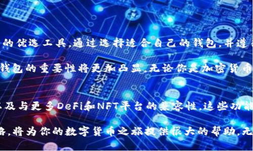   2023年最全面的Matic手机钱包指南：轻松管理你的加密资产 / 

 guanjianci Matic手机钱包, 加密资产管理, 数字货币, 移动钱包 /guanjianci 

什么是Matic手机钱包？
Matic网络，也称为Polygon，是一个专门为以太坊提供第二层扩展解决方案的区块链，旨在提高交易速度和降低成本。Matic手机钱包是用户在这个生态系统中管理其加密资产的工具之一，能够轻松收发、存储和交易Matic及其他相关代币。

在过去的几年中，随着加密货币的普及，手机钱包越来越受到欢迎。与传统的钱包相比，手机钱包便于随时随地进行交易，用户只需用手机即可完成所有操作。同时，Matic手机钱包的安全性和便捷性也吸引了许多用户。

Matic手机钱包的核心功能
Matic手机钱包的设计目的是为了方便用户进行资产管理和交易。这些钱包通常具备以下核心功能：

ul
  li安全存储：支持私钥加密和多重身份验证，确保资产安全。/li
  li交易便捷：通过简单的界面，用户可以快速发送或接收Matic及其他代币。/li
  li查看资产余额：实时显示用户的资产总额及各个代币的分布情况。/li
  li支持多种代币：不仅支持Matic，还支持ERC-20代币，符合多样化的资产需求。/li
  liDApp集成：许多Matic钱包允许用户直接通过钱包访问去中心化应用，无需额外切换平台。/li
/ul

如何选择合适的Matic手机钱包
在选择Matic手机钱包时，用户应考虑多个因素，以确保他们的投资安全并拥有流畅的使用体验：

ul
  li安全性：检查钱包的安全功能，包括冷存储、私钥管理及多因素认证。/li
  li用户体验：选择一个界面友好的钱包，以便快速上手。/li
  li社区支持：查看钱包的用户评价与社区反馈，了解其信誉度和问题响应能力。/li
  li多功能性：选择能够与DApp集成或支持多种货币的钱包，以满足不同需求。/li
/ul

目前流行的Matic手机钱包推荐
市场上有很多优秀的Matic手机钱包。在众多选择中，以下几个钱包常被推荐：

ul
  listrongMetaMask：/strong作为一个广受欢迎的以太坊钱包，MetaMask支持Matic并且能够方便地访问许多去中心化应用。/li
  listrongTrust Wallet：/strong支持多种区块链资产，界面简单，是一个很好的选择，尤其适合初学者。/li
  listrongMathWallet：/strong提供了多链支持，可以管理多种不同的数字资产，并且支持DApp访问。/li
  listrongCoinomi：/strong这款钱包具有韧性，支持多种加密货币，并提供了良好的用户体验。/li
/ul

如何安全使用Matic手机钱包
完成上述选择后，用户需要确保自己的Matic手机钱包使用安全。以下是一些安全使用钱包的建议：

ol
  li定期更新钱包应用，以确保其具备最新的安全性能。/li
  li使用强密码和生物识别技术增加安全性，避免轻易分享密码。/li
  li备份私钥或助记词，并将其存放在安全的位置，避免仅依赖设备存储。/li
  li警惕钓鱼网站和恶意链接，确保仅从官方渠道下载应用。/li
/ol

总结
Matic手机钱包在数字资产管理中扮演了重要角色。它的便捷性和安全性使其成为了区块链用户的优选工具。通过选择适合自己的钱包，并遵循安全使用的最佳实践，用户能够在这个迅速发展的数字货币时代中轻松管理自己的资产。

随着Matic网络的持续发展，以及去中心化金融（DeFi）和非同质化代币（NFT）的兴起，Matic手机钱包的重要性将更加凸显。无论你是加密货币的新手还是老手，从中都能找到适合自己的使用方式和策略。

进一步的可能性与展望
在未来，Matic钱包可能会推出更多的功能，例如更深入的投资分析工具、智能合约的自动执行、以及与更多DeFi和NFT平台的兼容性。这些功能不仅能提升用户体验，也能够吸引更多的投资者和用户加入Matic生态系统。

综上所述，Matic手机钱包是管理加密资产不可或缺的工具。掌握手机钱包的使用方法和安全策略，将为你的数字货币之旅提供很大的帮助。无论是资讯还是实际操作，深入了解Matic手机钱包都能让你在复杂的加密世界中更加从容应对。