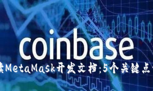全面深入解读MetaMask开发文档:5个关键点让你快速上手
