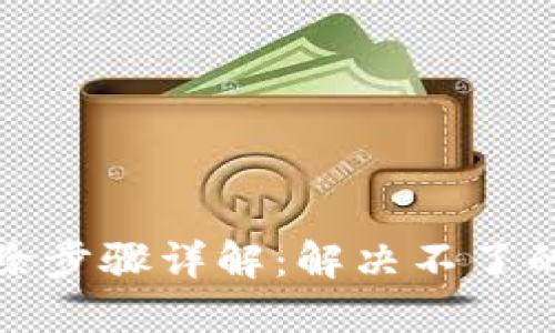 小狐钱包账户删除步骤详解:解决不了的原因与解决方案