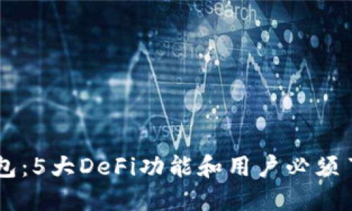 2023年OKB钱包:5大DeFi功能和用户必须了解的投资策略