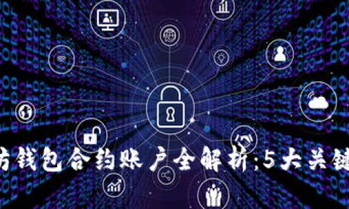 名2023年以太坊钱包合约账户全解析:5大关键点让你轻松上手