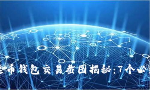 2023年最新泰达币钱包交易截图揭秘:7个必知细节,各步解析