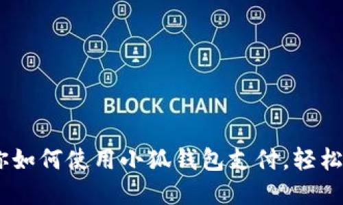 10个步骤教你如何使用小狐钱包支付,轻松实现快捷支付