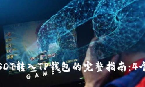2023年USDT转入TP钱包的完整指南:4个简单步骤