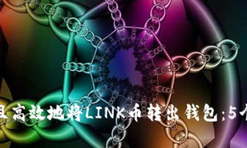 如何安全且高效地将LINK币转出钱包:5个简单步骤