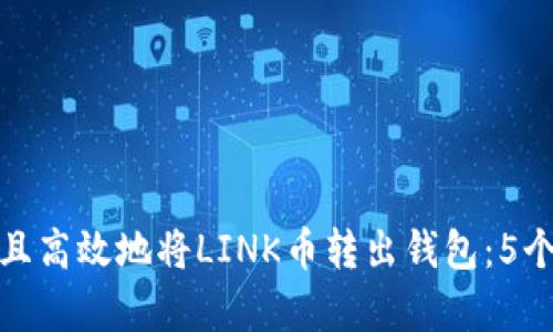 如何安全且高效地将LINK币转出钱包:5个简单步骤