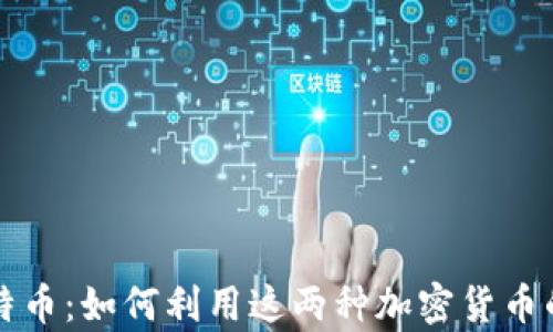 以太坊钱包里的比特币:如何利用这两种加密货币的优势实现财富增值