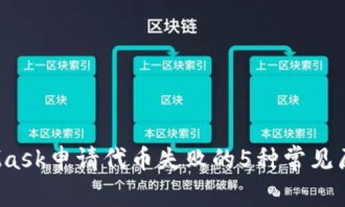 2023年MetaMask申请代币失败的5种常见原因及解决方案
