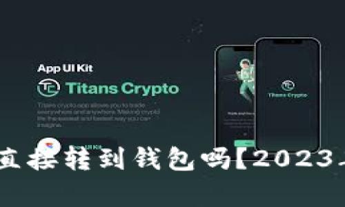 USDT可以直接转到钱包吗？2023年全面解析