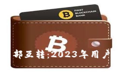 了解小狐钱包内部互转:2023年用户指南与操作技巧