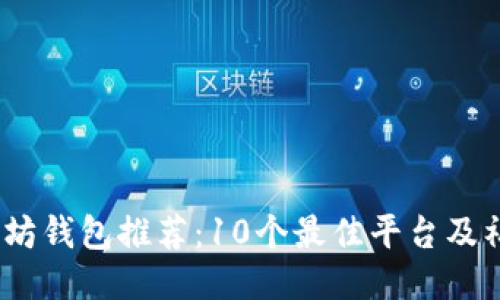2023年以太坊钱包推荐：10个最佳平台及福利货币攻略