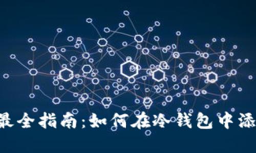 2023年最全指南：如何在冷钱包中添加USDT？
